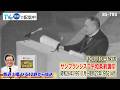 10/10(土)ひる12時「関口宏の一番新しい近現代史」サンフランシスコ平和条約調印、連合国との戦争状態が終了／マッカーサーはGHQ最高司令官、国連軍司令官を解任される