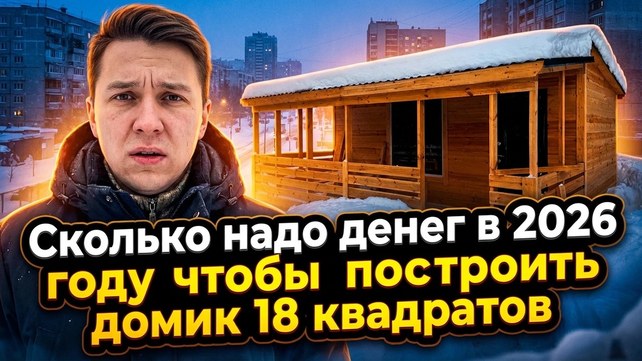 Сколько стоит дачный домик 3х6 в 2026 году