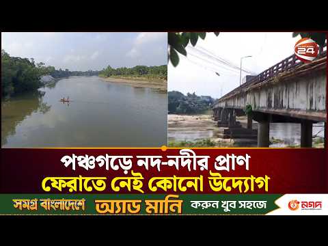 পঞ্চগড়ে নদ-নদীর প্রাণ ফেরাতে নেই কোনো উদ্যোগ | Panchagarh | Channel 24