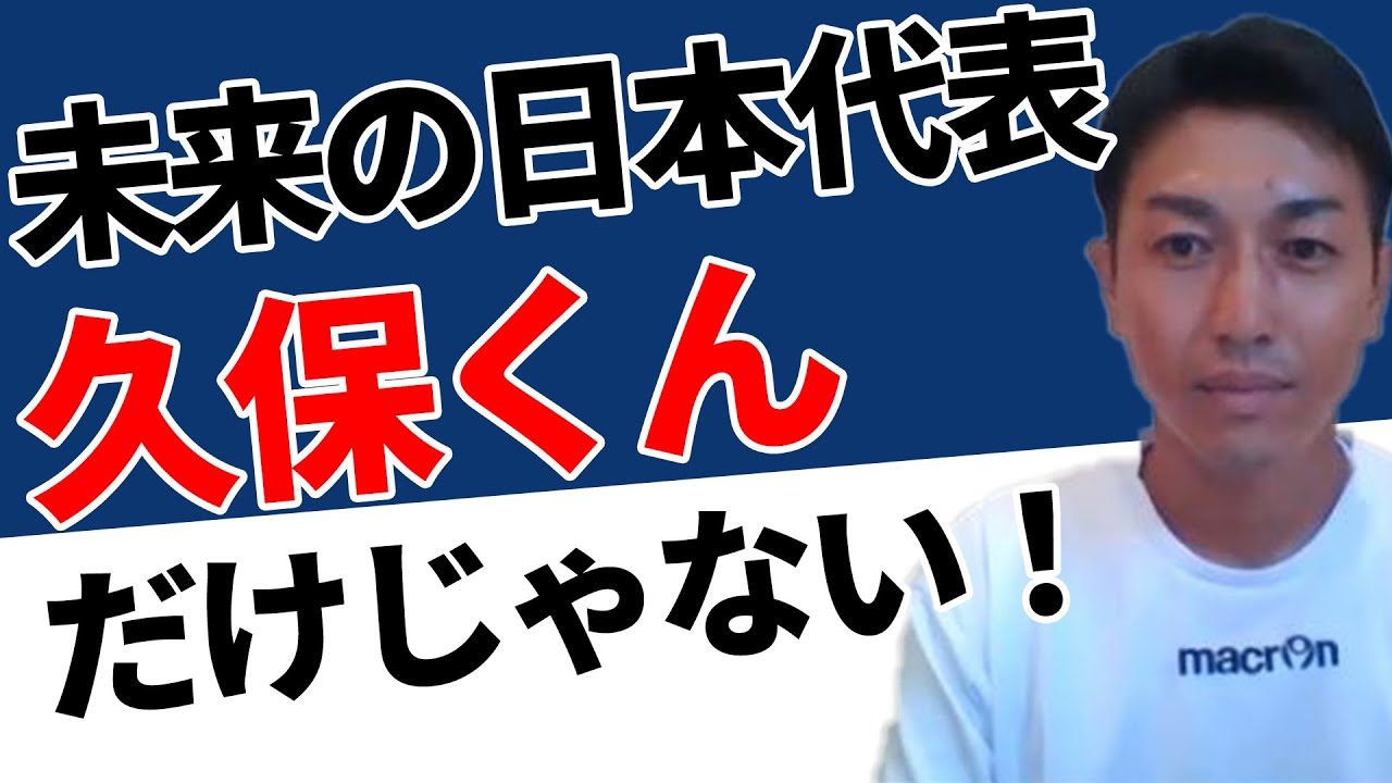 サッカー解説者が語る 久保建英選手だけじゃない 将来有望な若手日本人選手３選 Youtube