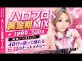 ハロプロ黄金期 MIX|1999-2003 神曲ノンストップ!40代が歌って踊れる伝説のヒットメドレー