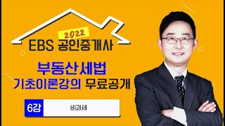 [EBS] 2022 공인중개사 유료 기초강의 무료공개! - 부동산세법 기초이론 6강