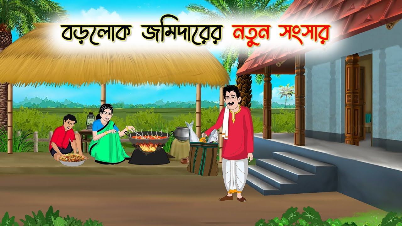 বড়লোক জমিদারের নতুন সংসার | Bengali Cartoon | Rupkothar Bangla Golpo | Thakumar Jhuli