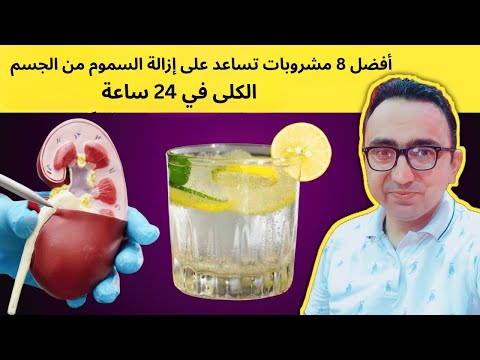 أفضل 8 مشروبات صباحية لطرد السموم من الكلى