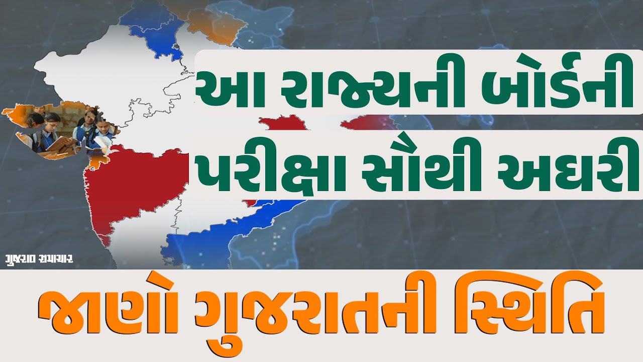 ગુજરાત બોર્ડની પરીક્ષા બીજા રાજ્યો કરતા સરળ, જાણો સૌથી અઘરી પરીક્ષા ક્યાં લેવાય છે? | Board Exams