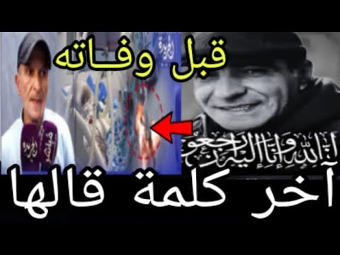 انهييار لحظة وفاة ب دقائق الفنان و المسرحي مصطفى سوليت متأثرا بحروق خطيرة بالمستشفى