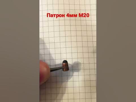 Патрон 4мм М20. Самый маленький патрон в коллекции - YouTube