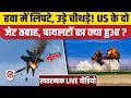 US Air Show Fighter Jet Crash: हवा में भयंकर हादसा, दो प्लेन आपस की टक्कर में तबाह!America Navy Jets