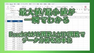 【最大値/最小値が一瞬でわかる！】ExcelのMAX関数とMIN関数でデータ分析を効率化！　#windows     #windows11     #excel