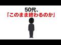 50代、このまま人生終わるのかと思ったら見てください