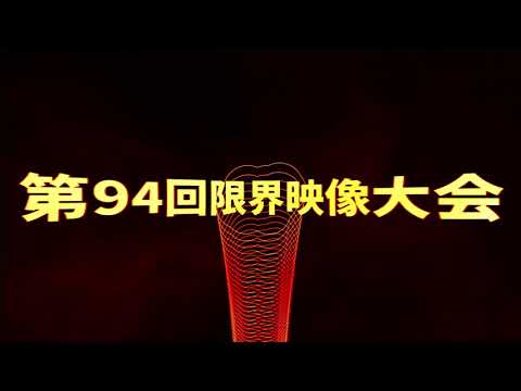【Aviutl】第94回　限界映像大会