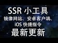 SSR小工具镜像网站、安卓客户端、iOS快捷指令最新更新