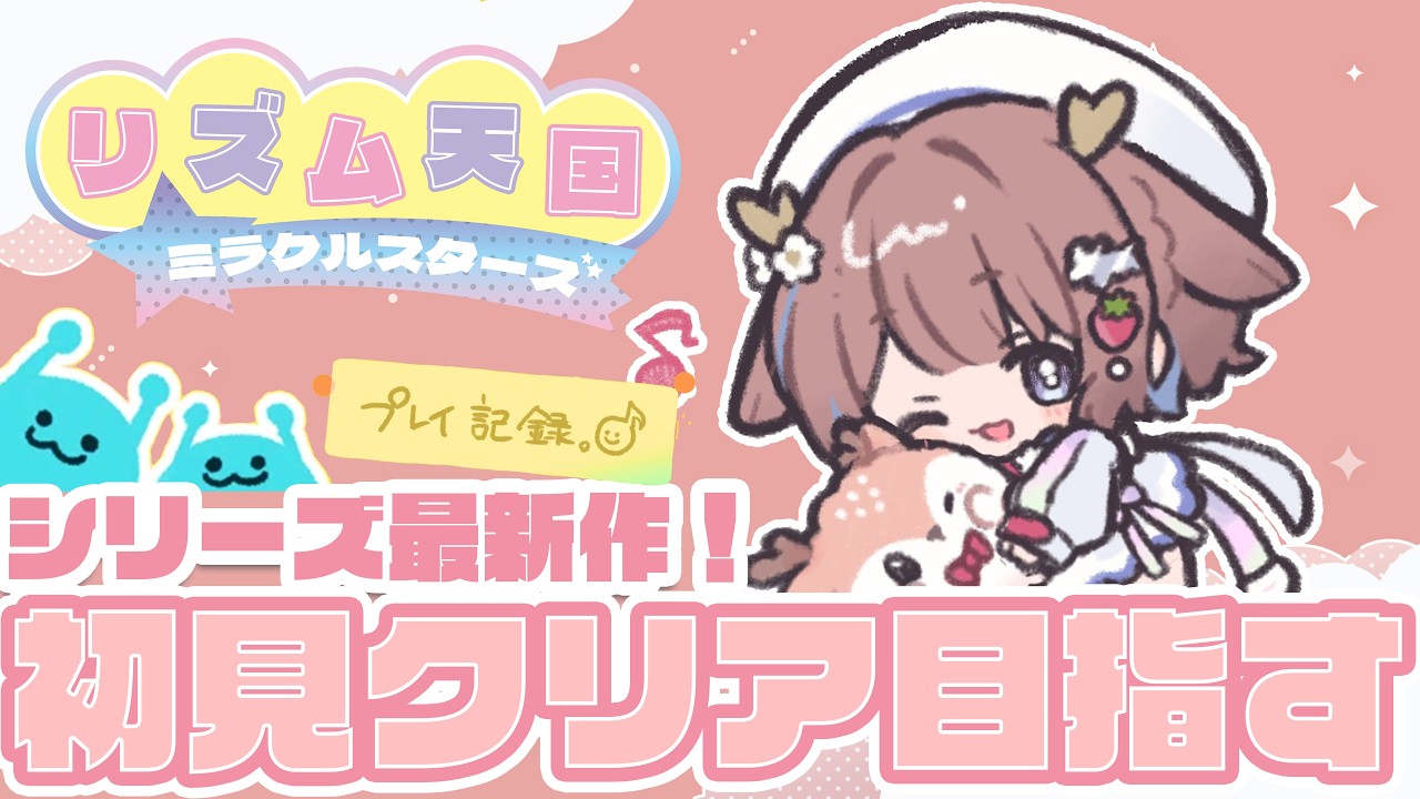 【リズム天国 ミラクルスターズ】歌い手なんだし余裕だよね！…だよね？【鹿乃まほろ/ミリプロ】#1