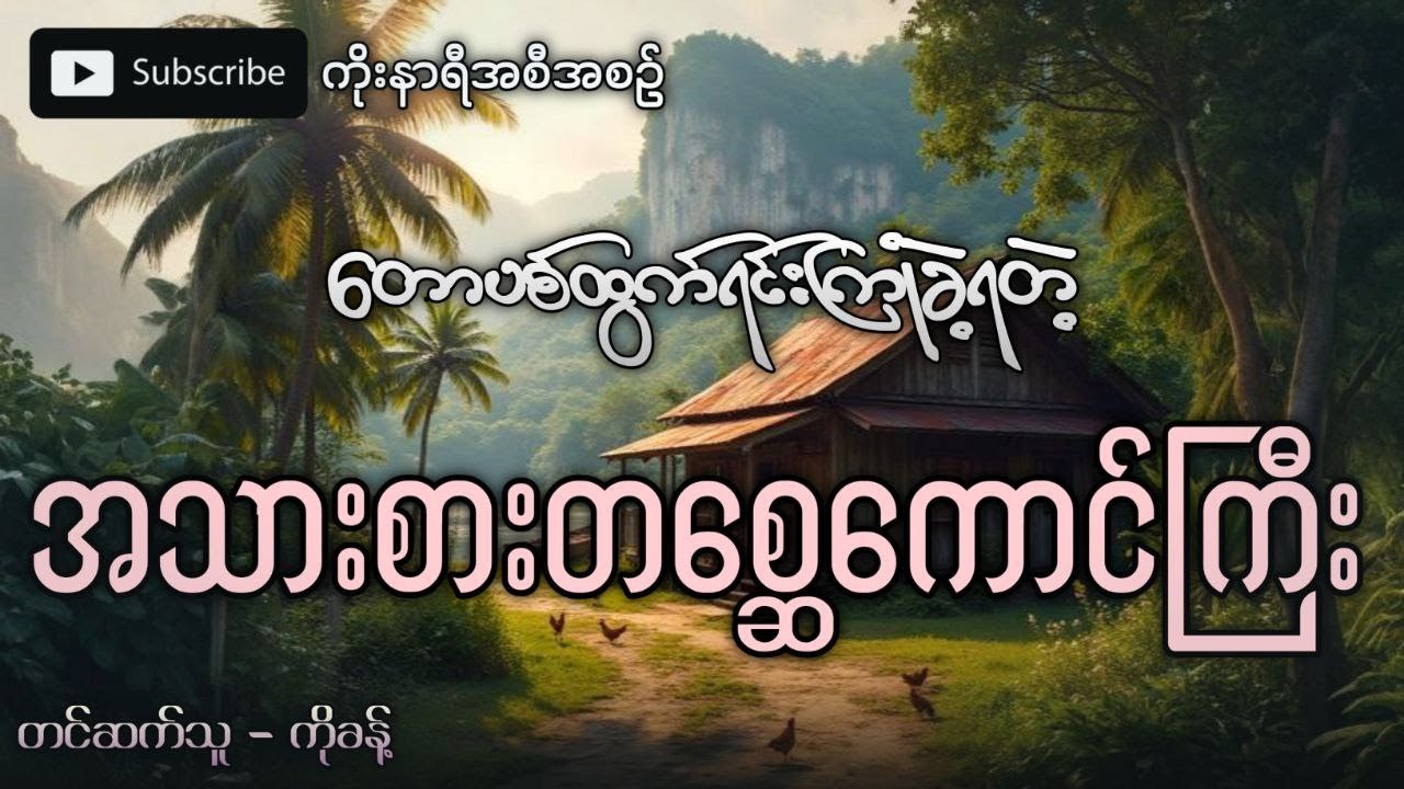 တောပစ်ထွက်ရင်းကြုံတွေ့ခဲ့ရတဲ့ နယ်စပ်တောထဲက တစ္ဆေသရဲ နာနာဘာဝကြီး