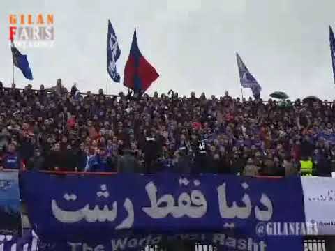 تشویق هواداران داماش گیلان دو گل اول این تیم در نیمه نهایی جام حذفی 97 98