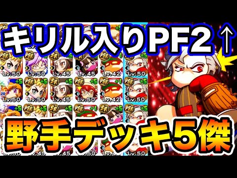 デッキ編成無限大 キリル入り戦国野手デッキ5傑紹介 Pf2 結果が出ているデッキはこれだ パワプロアプリ 1260 Youtube
