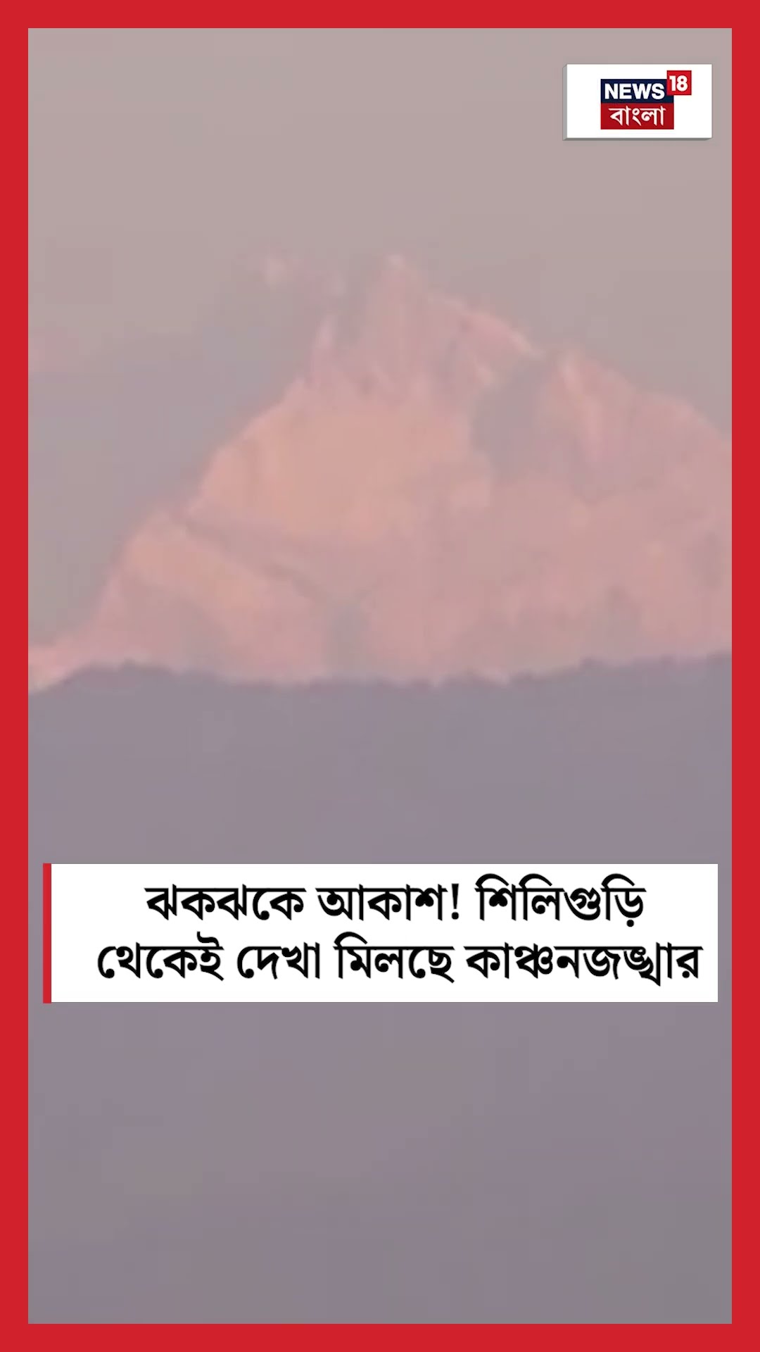 ঝকঝকে আকাশ! Siliguri থেকেই দেখা মিলছে  Kangchenjungaর! #shorts