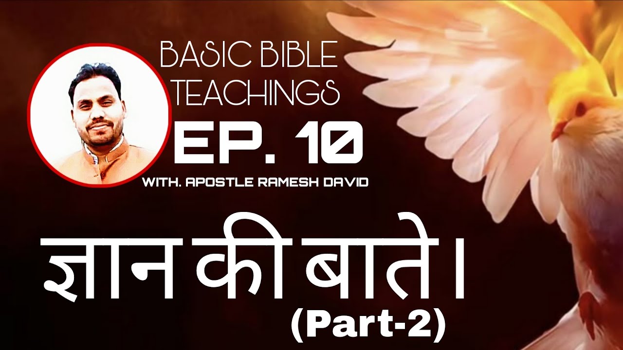 ज्ञान की बाते। Part-2 | WITH. APOSTLE RAMESH DAVID | HINDI BASIC BIBLE TEACHINGS 