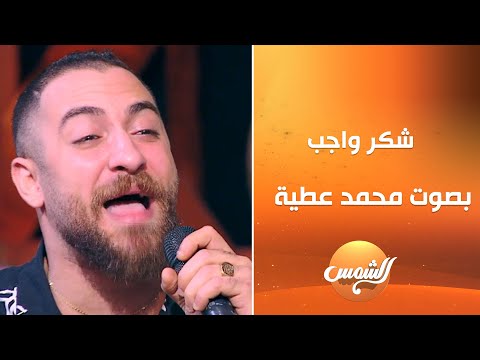 أغنية شكر واجب بأداء مختلف ومميز من صوت المطرب محمد عطية