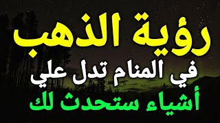 تفسير حلم الذهب في المنام، رؤية الذهب في الحلم تدل علي أشياء ستحدث لك ، تعرف عليها