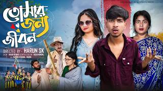 তোমার জন্য জীবন  | Tomar Jonno Jibon | New Bangla Natok | Rohan & Mahinur  | Palli Gram TV screenshot 1