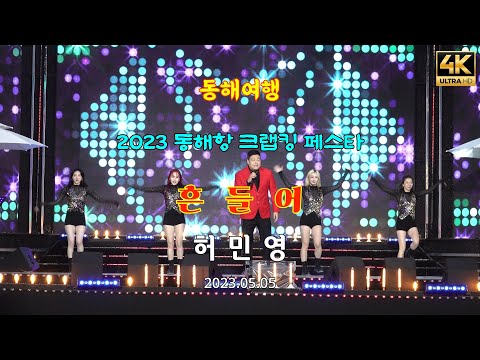 4k#흔들어#허민영#2023동해항크랩킹페스타