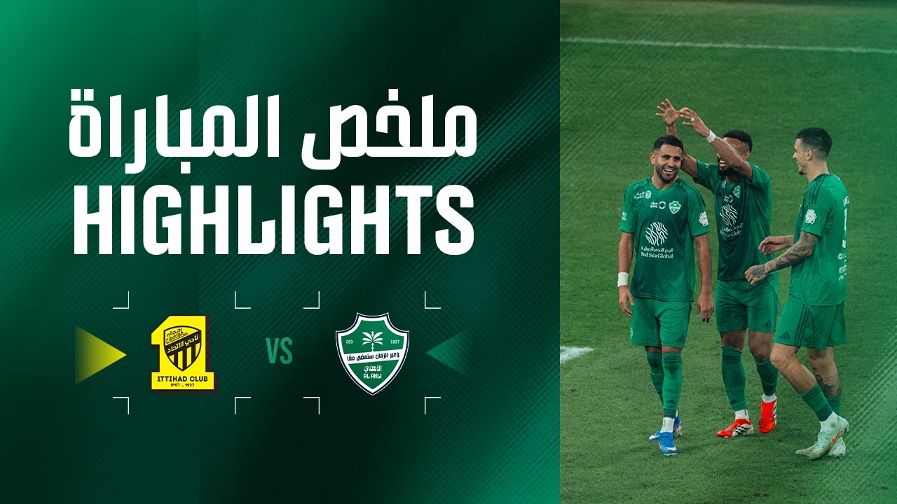 ملخص المباراة: الأهلي 3 - 1 الاتحاد - الجولة 25 - دوري روشن السعودي