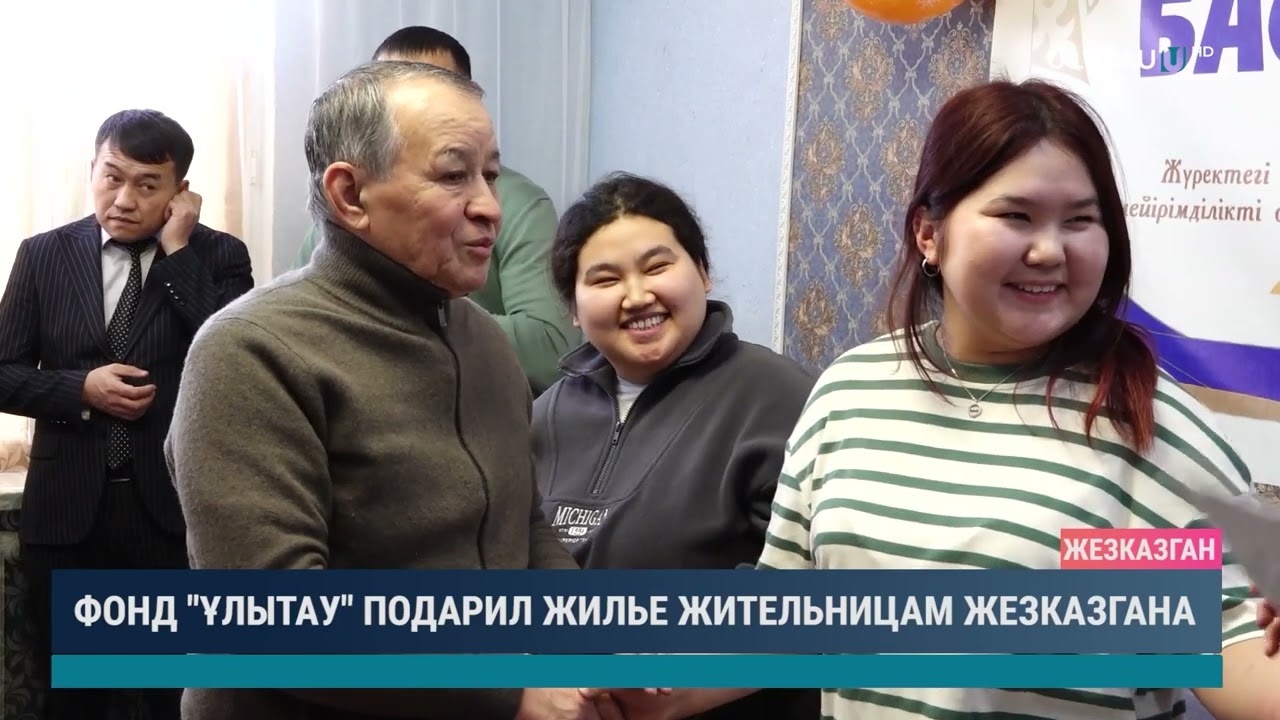 Фонд "Ұлытау" подарил жилье жительницам Жезказгана
