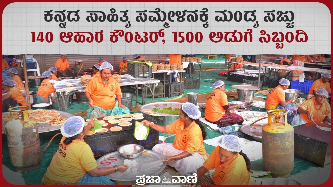 ಕನ್ನಡ ಸಾಹಿತ್ಯ ಸಮ್ಮೇಳನಕ್ಕೆ ಮಂಡ್ಯ ಸಜ್ಜು:  140 ಆಹಾರ ಕೌಂಟರ್, 1500 ಅಡುಗೆ ಸಿಬ್ಬಂದಿ  I Mandya Sammelana