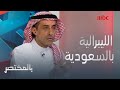 العلويط يصف الليبرالية في السعودية بـ عدم النضج ويشخ ص الأسباب 