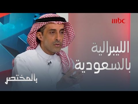 العلويط يصف الليبرالية في السعودية بـ عدم النضج ويشخ ص الأسباب 
