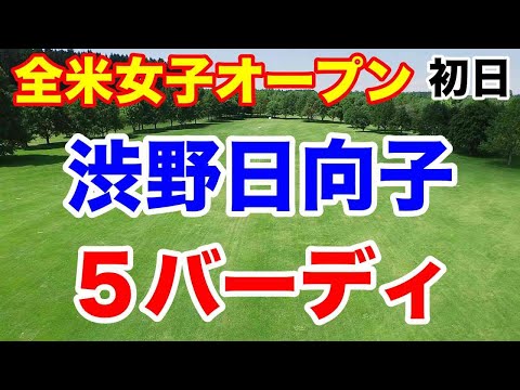 渋野日向子上々スタート【米女子ツアー第13戦】全米女子オープン初日の速報