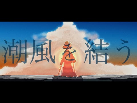 潮風を結う/ロテ