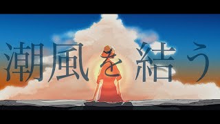 ボンボヤージュ 歌詞 ロテ Feat 初音ミク Lumi ふりがな付 歌詞検索サイト Utaten