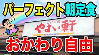 【朝から満腹】やよい軒のパーフェクトな朝定食を乱れ食い！！