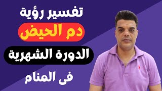 تفسير رؤية دم الحيض فى المنام , الدورة الشهرية فى الحلم