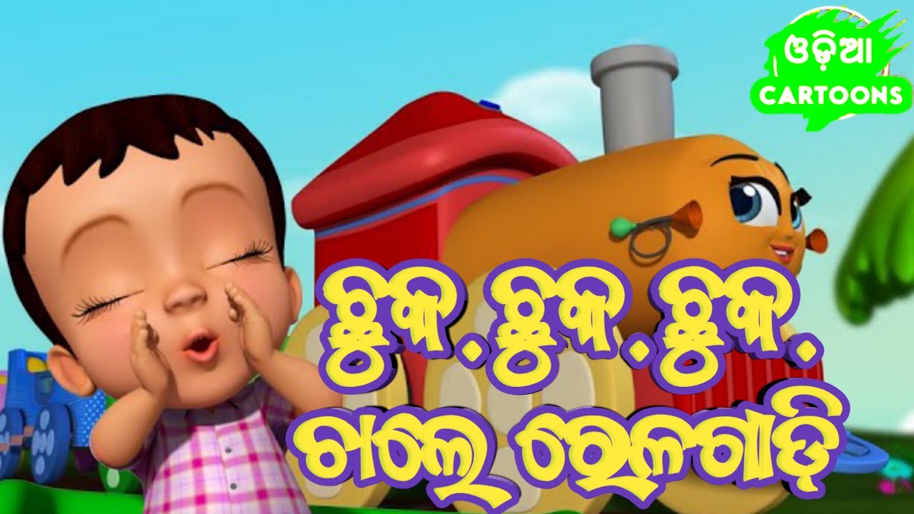 Chhuk chhuk Chhuk chale rela gadi  New Odia Cartoon song  Shishu batika   Shiba Creation 