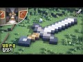 ⛏️ 마인크래프트 야생 건축 강좌 :: 🗡️ 철 검 모양 집짓기 🏡 [Minecraft Iron Sword Underground House Tutorial]