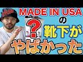 【知る人ぞ知る靴下】メイドインUSAのオススメソックスを紹介します