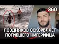 Блогер Поздняков шлёт угрозы и оскорбления вдове нигерийца