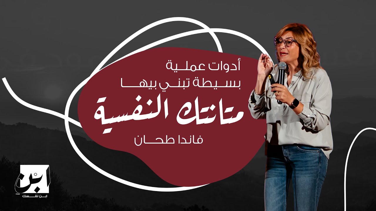 أدوات لبناء المتانة النفسية