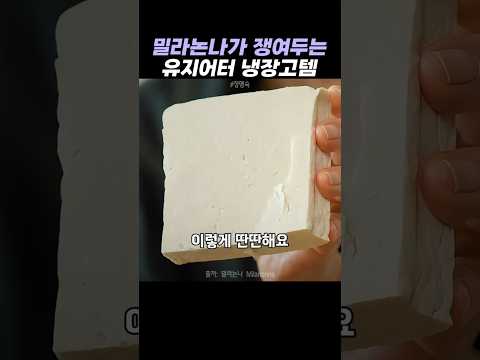 밀라논나가 쟁여두는 유지어터 냉장고템 thumbnail