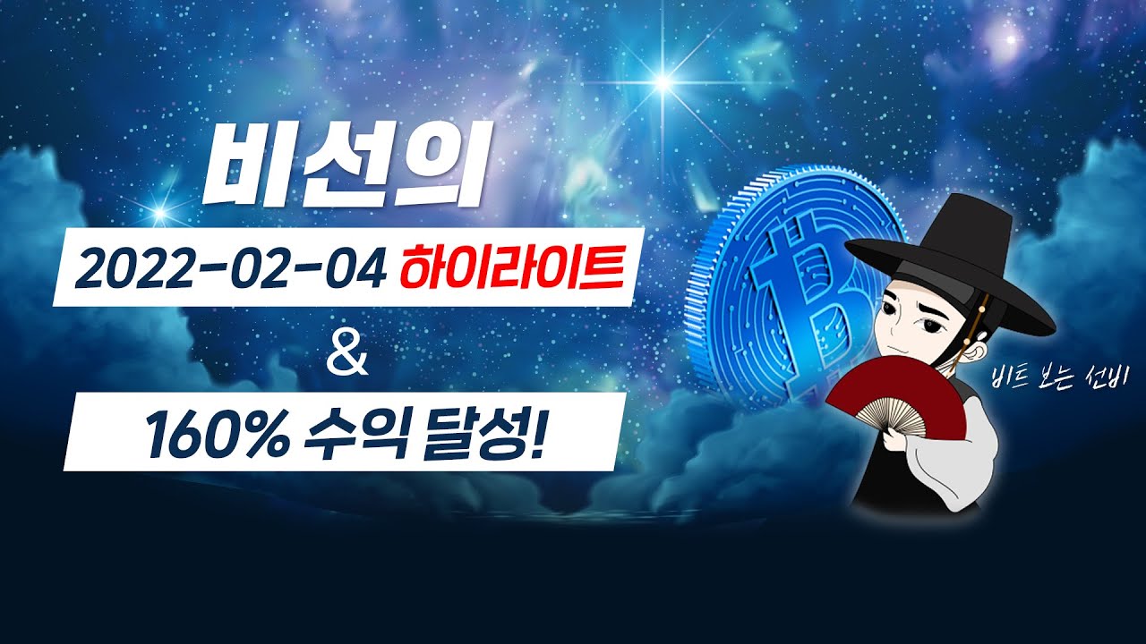 비트코인 선물] 비트보는 선비 비트코인 선물 매매 2월 4일 160% 수익 달성!_알파쿼크 엑시인피니티 스테이터스네트워크토큰 플로우  질리카 네오 체인링크 - YouTube