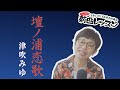 「ようこそ!ENKAの森」 第102回放送 新曲レッスン#1  津吹みゆ「壇ノ浦恋歌」