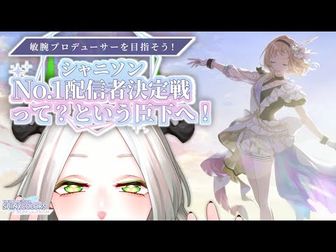 【シャニソン】公式イベント参戦!!シャニソン No.1配信者決定戦を知ろうの会｜ライザ陛下 /Vtuber/ #PR