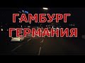 Ночной Гамбург. Германия