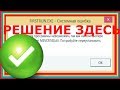 [КАК ИСПРАВИТЬ УБРАТЬ ОШИБКУ] MSVCR71 MSVCR100 MSVCR110 MSVCR120 MSVCR80 MSVCR140 MSVCP DLL ЗАПУСК