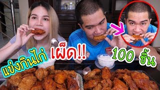 อดข้าว 24 ชั่วโมงเพื่อมาแข่งกินไก่เผ็ด100ชิ้น