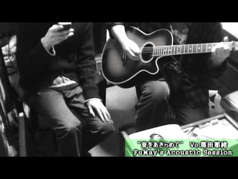 Natu wo Akiramete / southern all stars 夏をあきらめて @藤田那緒 FuMay's Acoustic Session(Cover)