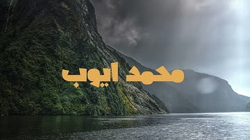 سورة الانعام الشيخ محمد أيوب رحمه الله ( ومن اظلم ممن افترى على الله كذبا او كذب باياته )